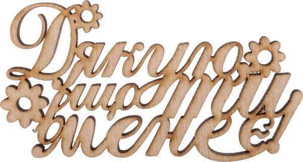 Топпер SW_U_13 Дякую, що ти в мене є, фанера 