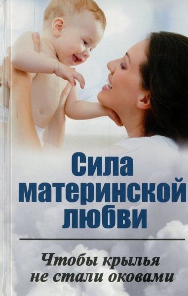 Книга Ирина Ткаченко  «Сила материнской любви. Чтобы крылья не стали оковами» 978-617-7203-51-2 — фото 1