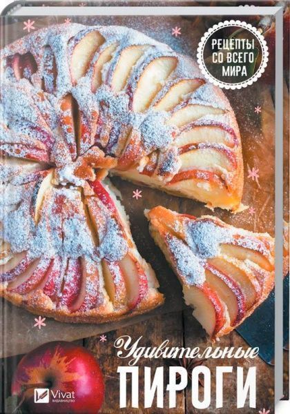 Книга «Дивовижні пироги Рецепти з усього світу» 978-966-942-618-5