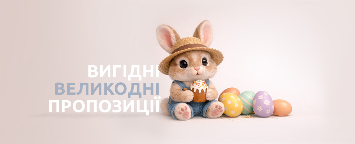 Вигідні великодні пропозиції