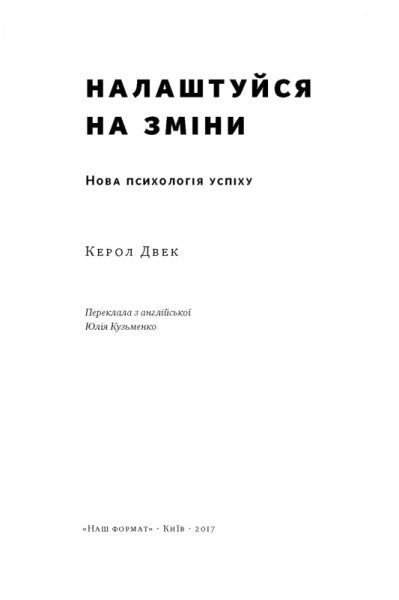 Книга Керол Двек «Налаштуйся на зміни. Нова психологія успіху» 78-617-7513-57-4