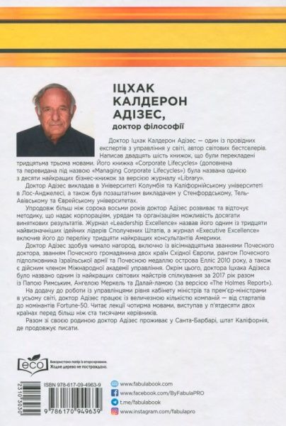 Книга Ицхак Адизес «Як подолати кризу управління» 978-617-09-4963-9