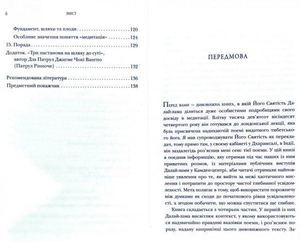 Книга «Серце медитації. У пошуку глибинної усвідомленості Далай-Лама» 978-966-948-362-1