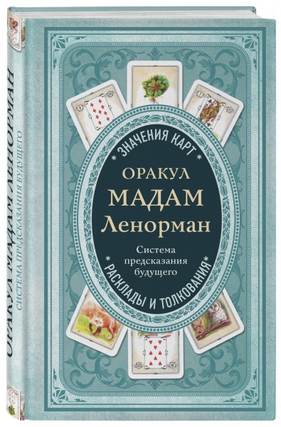 Книга А. Дюфур «Оракул мадам Ленорман. Система предсказания будущего» 978-966-993-795-7