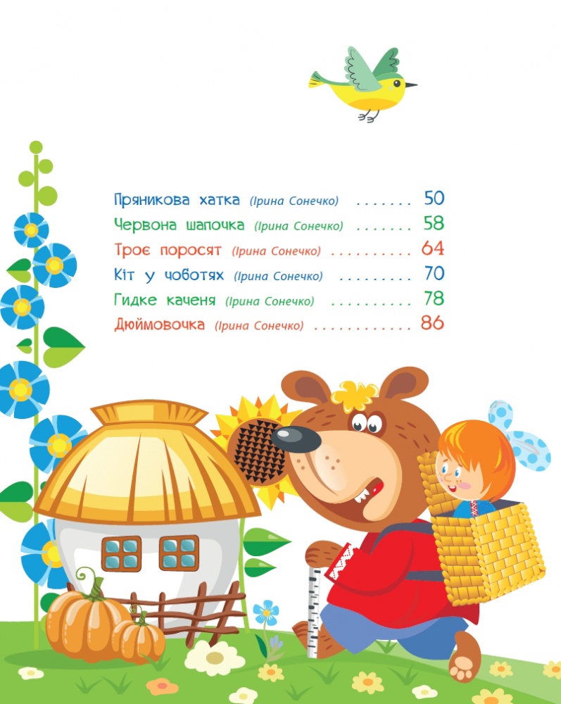 Книга Ирина Солнышко «Улюблені казки у віршах» 978-617-09-8703-7