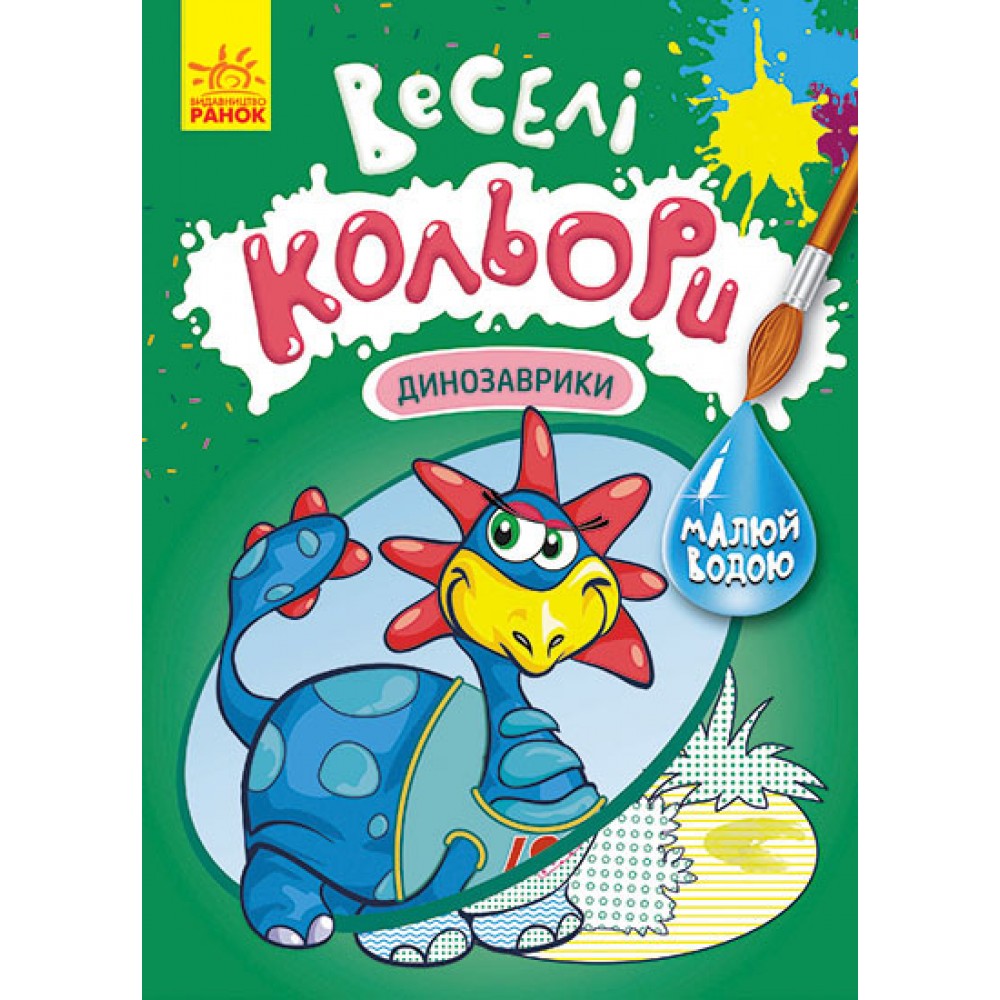 Розмальовка «Динозаврики» 978-617-09-7281-1