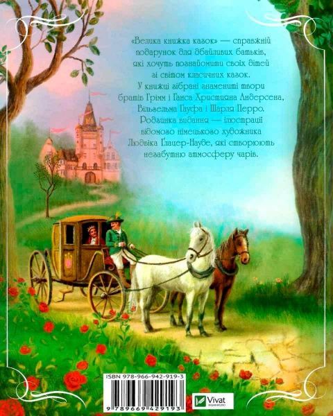 Книга сборник «Книга Велика книжка казок» 978-966-942-919-3