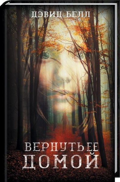 Книга Девід Бел «Вернуть ее домой» 978-617-12-4930-1
