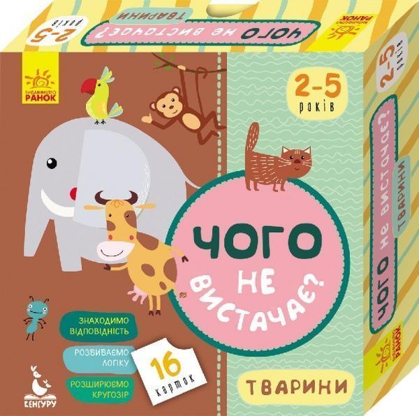 Развивающий набор Ранок Чего не хватает? Животные 310652