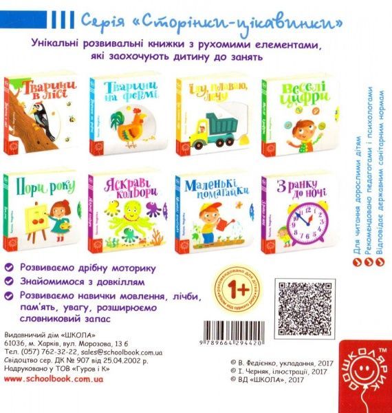 Книга Василь Федiєнко «Сторінки-цікавинки Маленькі помагайки» 978-966-429-442-0
