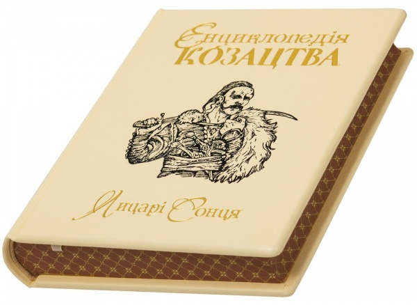Книга «Енциклопедія козацтва Лицарі сонця» 978-966-163-84-4