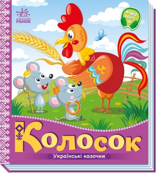 Книга «Українські казочки. Колосок» 978-966-751-302-3