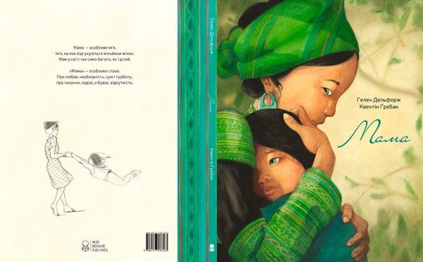 Книга Элен Дельфорж «Мама» 978-617-7537-56-3