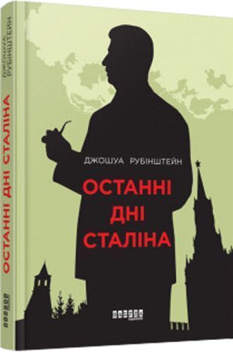 Книга Джошуа Рубинштейн «Останні дні Сталіна» 978-617-09-3844-2