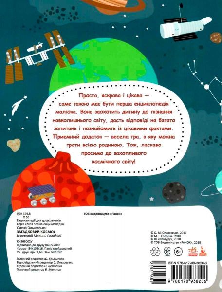 Книга «Моя первая енциклопедия. Загадочный космос» 978-617-0938-20-6