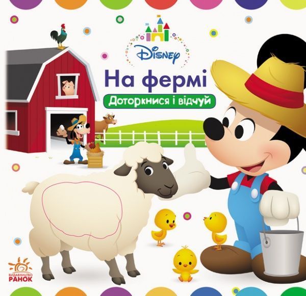 Книга «На фермі Доторкнися і відчуй» 978-617-09-3920-3