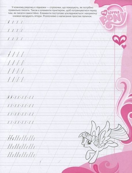 Книга «Зошит-пропис. Палички та гачечкі.ТМ My Little Pony»