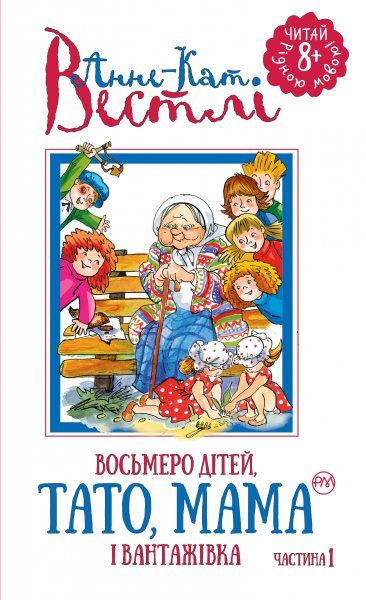 Книга Анне-Катаріна Вестлі «Восьмеро дітей, тато, мама і вантажівка. Книга 1» 978-966-917-128-3