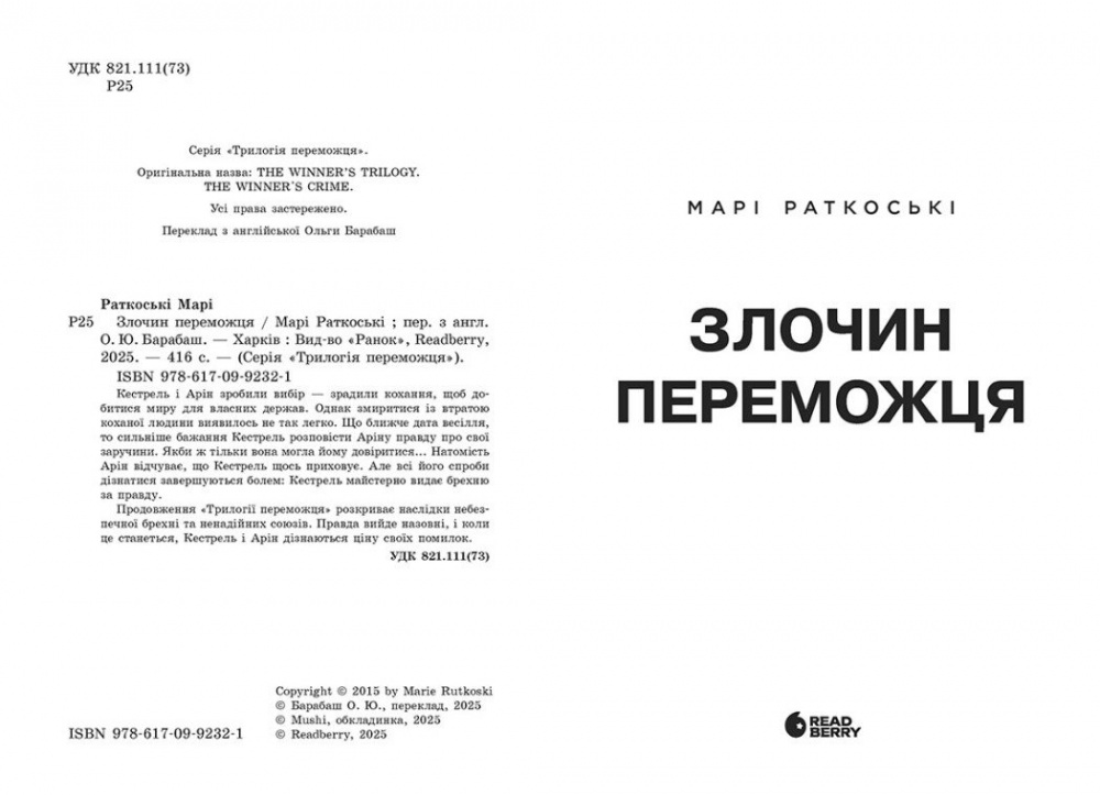 Книга Мари Раткоски «Трилогія переможця: Злочин переможця. 2» 978-617-09-9232-1