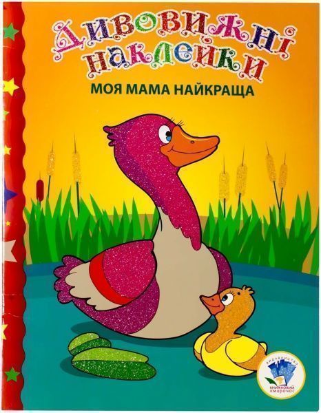 Книга «Моя мама найкраща» 978-966-440-238-2