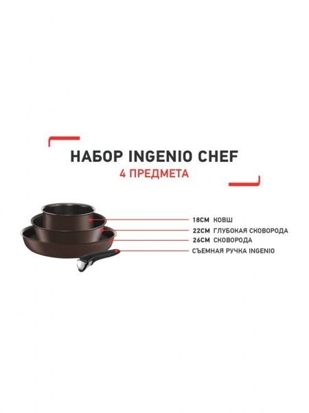 Набор сковород 4 предмета Ingenio Chef's L6559702 Tefal