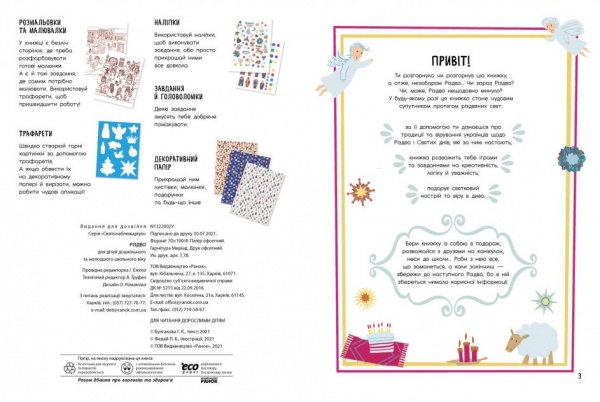 Книга «Святонаближаріум. Різдво» 978-617-097-235-4