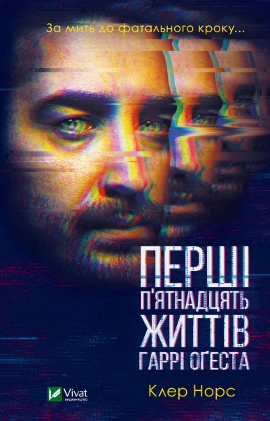 Книга Клэр Норс «Перші 15 життів Гаррі Оґеста» 978-966-982-339-7