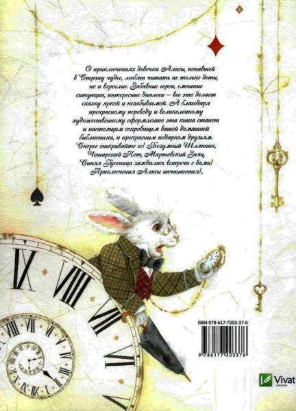 Книга Льюїс Керролл «Приключения Алисы в Стране чудес» 978-617-7203-37-6