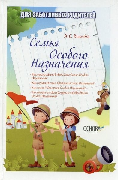 Книга Алина Бикеева  «Семья особого назначения» 978-617-00-1768-0 — фото 1