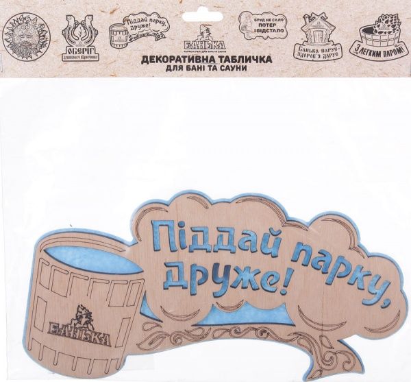 Табличка декоративна Наш шлях «Піддай парку, друже!»