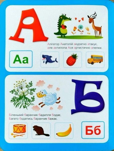 Книга «Українська абетка з наліпками,з віршами -тавтограмами. Навчаюсь граючи» 978-966-939-485-9