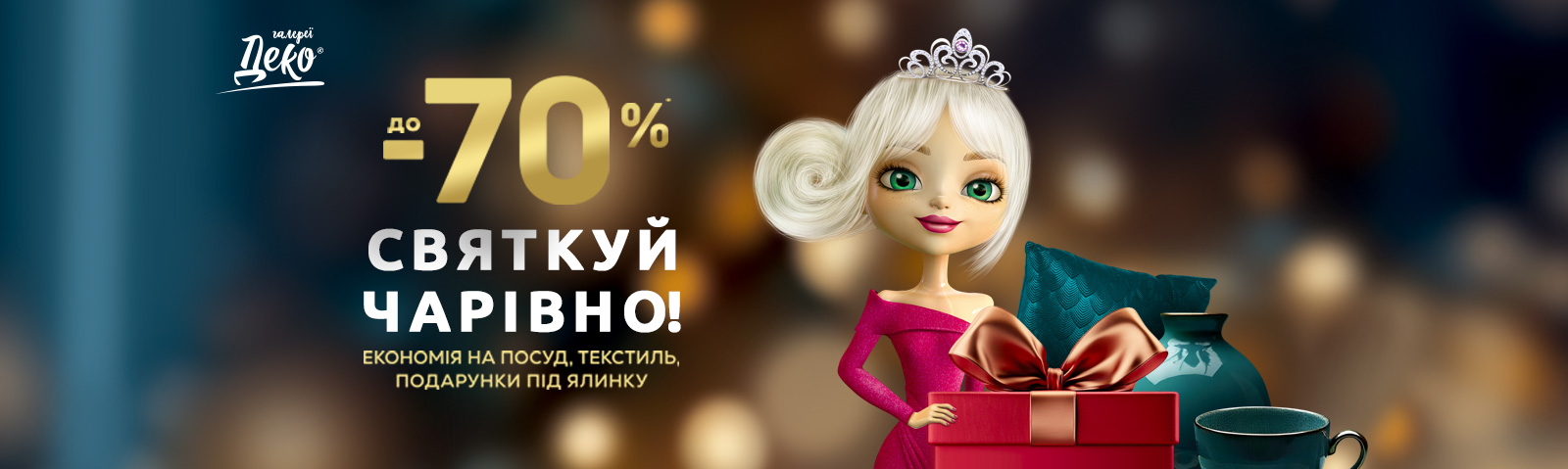 Святкуй чарівно!