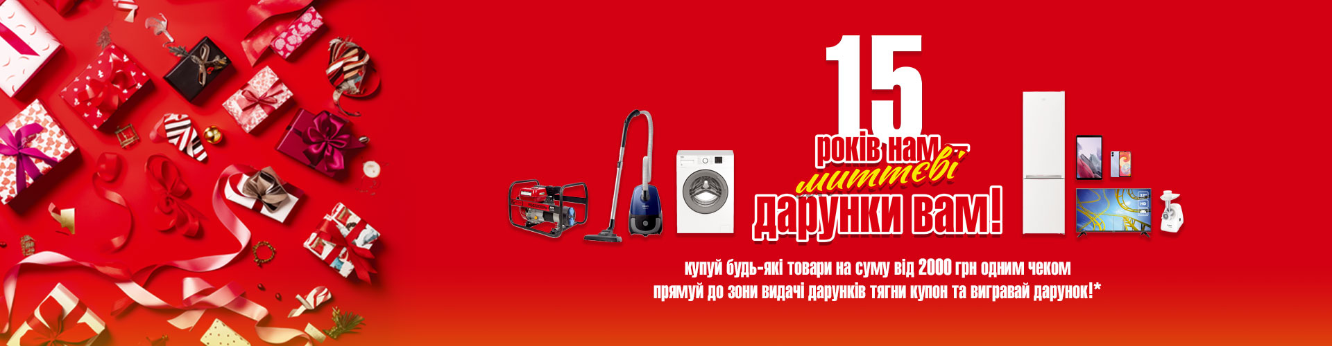 Акція "15 років нам – миттєві дарунки Вам!"