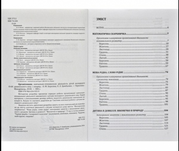 Книга Олена Березіна «Система освітньої роботи з дітьми молодшого дошкільного віку» 978-966-634-914-2