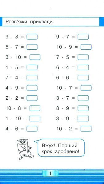 Книга «Книга-Мобілка. Тренажер з математики. Множення та дiлення у межах 100»