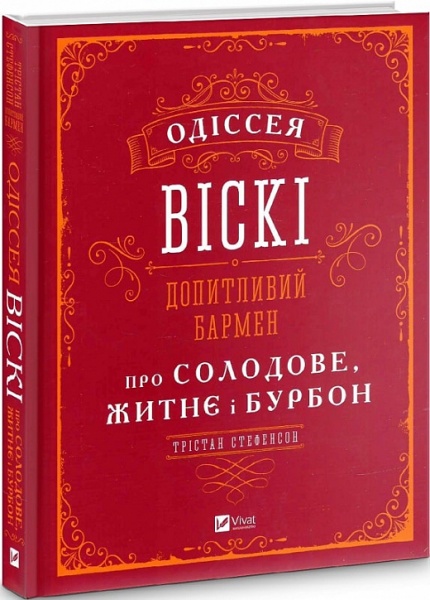 Книга Трістан Стефенсон «Одіссея віскі. Допитливий бармен про солодове, житнє і бурбон» 978-966-982-281-9