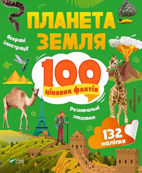 Книга Романенко І. «Планета Земля. 100 цікавих фактів» 978-966-982-986-3