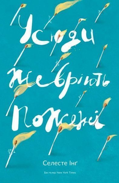 Книга Селесте Инг «Усюди жевріють пожежі» 978-617-7552-85-6