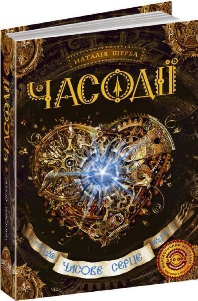 Книга Наталия Щерба «Часове серце» 978-966-429-211-2