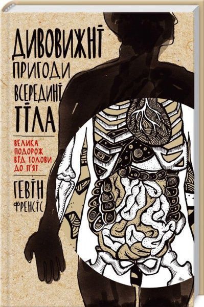 Книга Гэвин Фрэнсис «Дивовижні пригоди всередині тіла. Велика подорож від голови до п’ят» 978-617-12-1521-4 — фото 1
