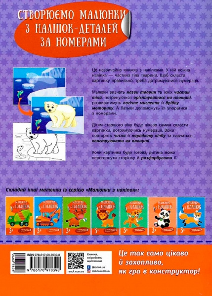 Книга Малюнки з наліпок Білий ведмідь