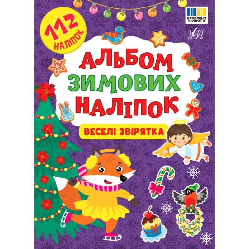 Книга «Альбом зимових наліпок Веселі звірятка» 978-617-544-483-2