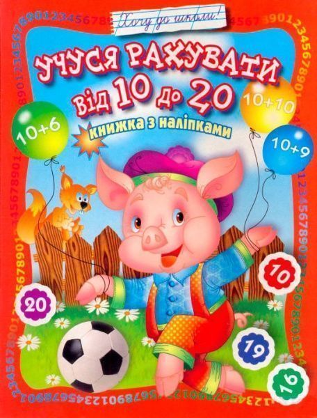 Книга «Книжка з наліпками Учуся рахувати від 10 до 20» 978-966-858-333-9