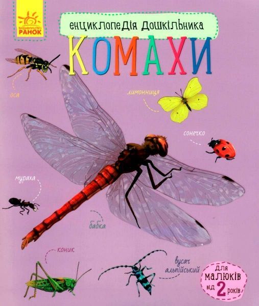 Книга Юлия Каспарова «Енциклопедія дошкільника: Комахи» 978-617-09-3729-2