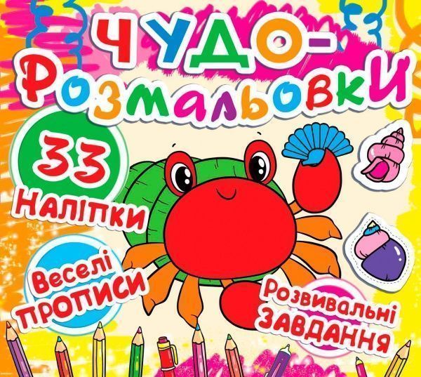 Книга «Чудо-розмальовки. Крабик» 978-617-7277-33-9