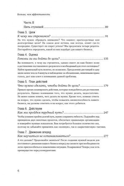 Книга Гари Келлер «Больше, чем эффективность. Как самые успешные компании сохраняют лидерство на рынке» 978-5-6042879-2-7