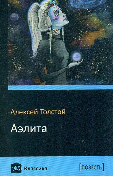 Книга Алексей Толстой  «Аэлита» 978-617-7489-07-7