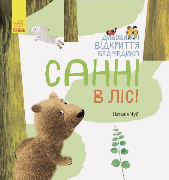 Книга Наталья Чуб «Дивовижні відкриття ведмедика Санні в лісі» 978-617-09-3655-4