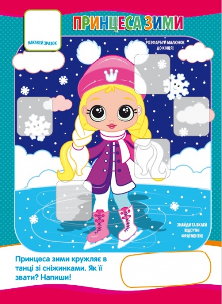 Книга-мозаика «Принцеси» 978-617-777-561-3