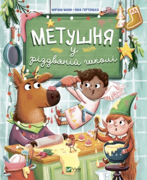 Книга Мириам Манн «Метушня у різдвяній школі» 978-966-982-933-7